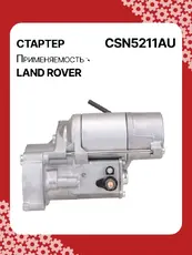 Стартер AUTO UNIT CSN5211AU
