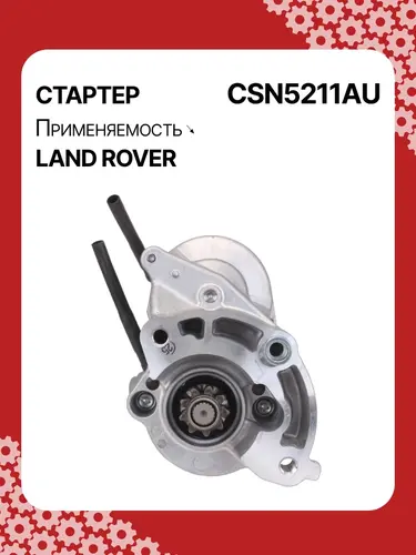 Стартер AUTO UNIT CSN5211AU