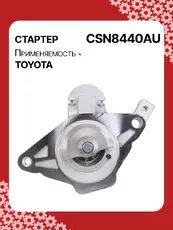 Стартер AUTO UNIT CSN8440AU
