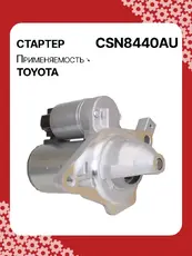 Стартер AUTO UNIT CSN8440AU