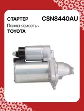Стартер AUTO UNIT CSN8440AU