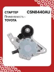 Стартер AUTO UNIT CSN8440AU