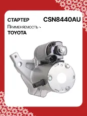 Стартер AUTO UNIT CSN8440AU