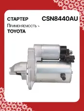 Стартер AUTO UNIT CSN8440AU