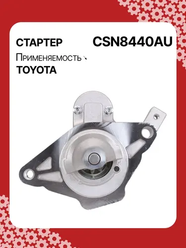 Стартер AUTO UNIT CSN8440AU