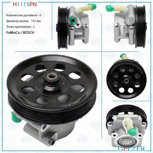 Насос гидроусилителя руля GELZER H1115PN