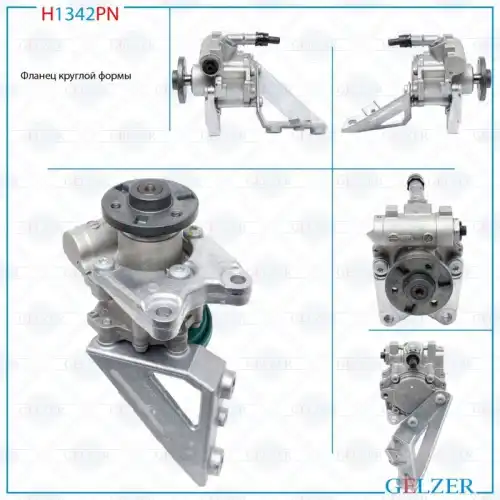 Насос гидроусилителя руля GELZER H1342PN