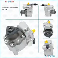Насос гидроусилителя руля GELZER H1346PA
