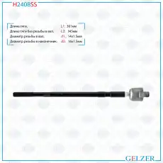 Рулевая тяга GELZER H2408SS