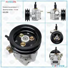 Насос гидроусилителя руля GELZER H3905PA