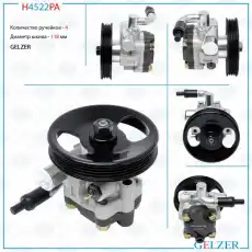 Насос гидроусилителя руля GELZER H4522PA