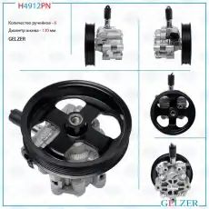 Насос гидроусилителя руля GELZER H4912PN