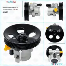 Насос гидроусилителя руля GELZER H6702PA