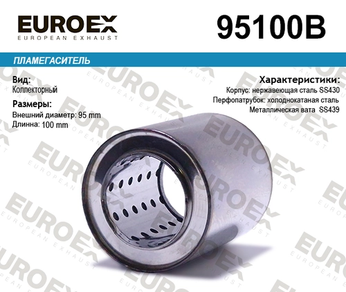 ПЛАМЕГАСИТЕЛЬ 95100B EUROEX