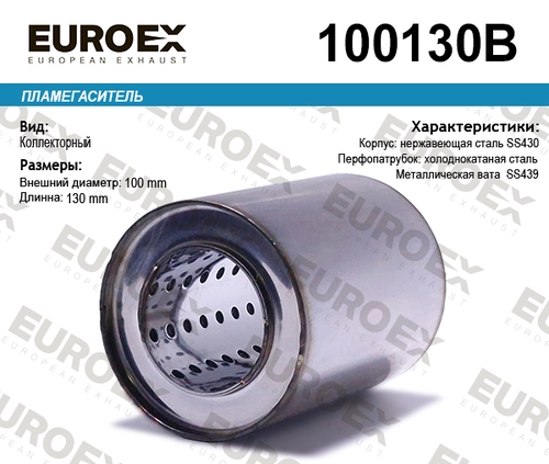 ПЛАМЕГАСИТЕЛЬ 100130B EUROEX