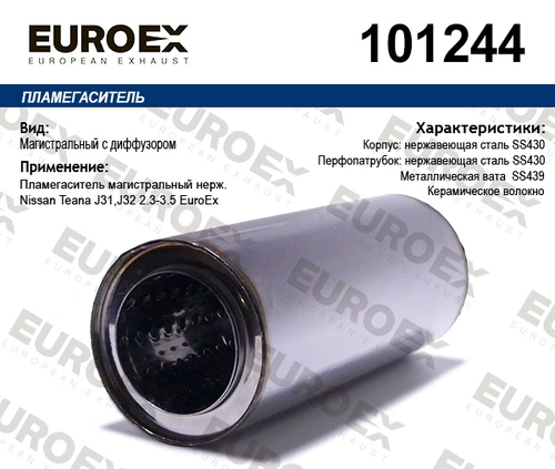 ПЛАМЕГАСИТЕЛЬ 101244 EUROEX