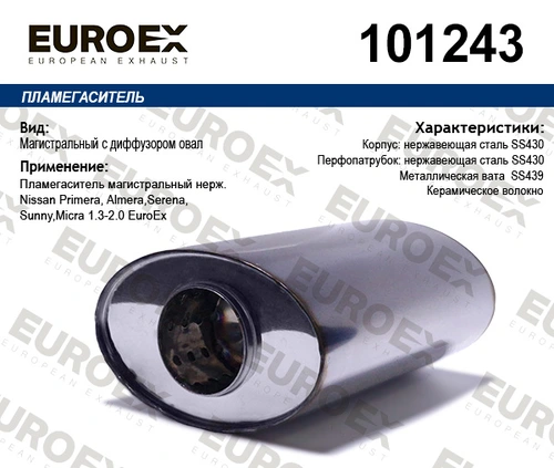ПЛАМЕГАСИТЕЛЬ 101243 EUROEX