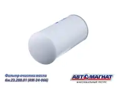 Фильтр масляный АВТОМАГНАТ 6W.23.288.01