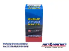 Фильтр масляный АВТОМАГНАТ 6W.23.288.01