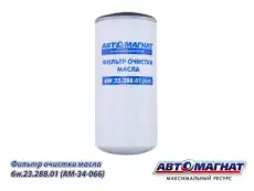 Фильтр масляный АВТОМАГНАТ 6W.23.288.01