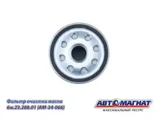 Фильтр масляный АВТОМАГНАТ 6W.23.288.01