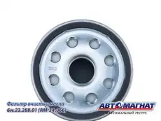 Фильтр масляный АВТОМАГНАТ 6W.23.288.01
