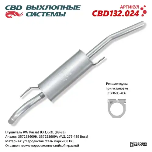 CBD132024 Глушитель VW Passat B3 1,6-2L (88-93)