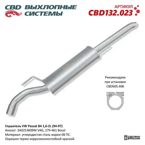 Глушитель VW Passat B4 1,6-2L (94-97) CBD132023 CBD