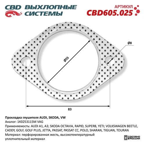 Прокладка глушителя CBD CBD605025