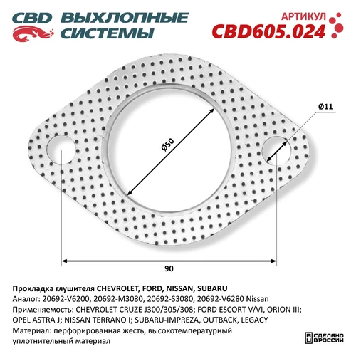 Прокладка глушителя CBD CBD605024