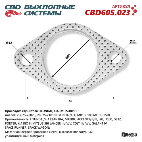 Прокладка глушителя CBD CBD605023