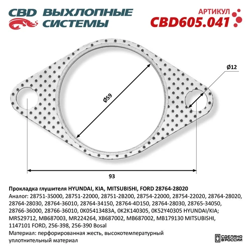 Прокладка глушителя CBD CBD605041