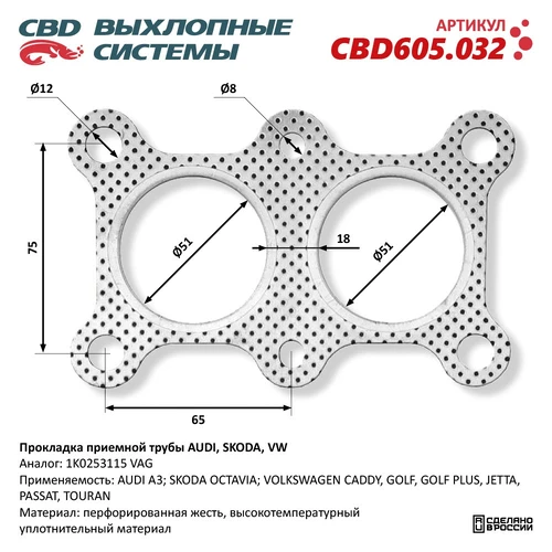 Прокладка глушителя CBD CBD605032