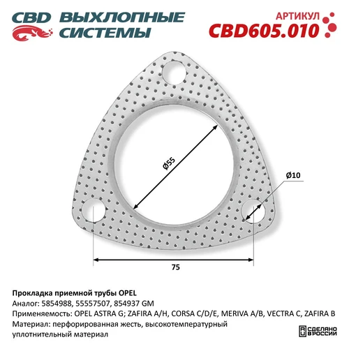 Прокладка глушителя CBD CBD605010