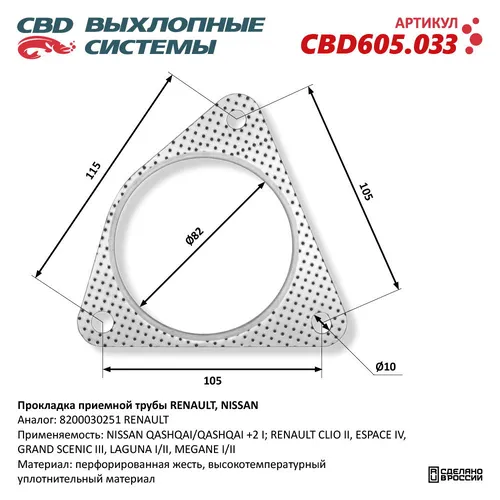 Прокладка глушителя CBD CBD605033