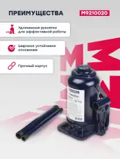 Домкрат MARSHALL M9210020