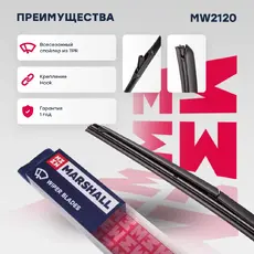 Щетка стеклоочистителя MW2120 MARSHALL