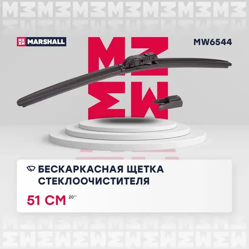 Щетка стеклоочистителя MW6544 MARSHALL