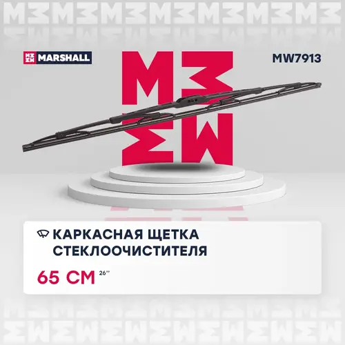 Щетка стеклоочистителя MW7913 MARSHALL