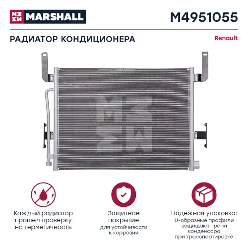 Радиатор кондиционера (конденсатор) MARSHALL M4951055