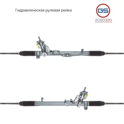Рулевая рейка GS 2GS0320