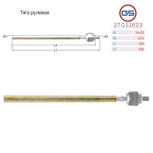 Рулевая тяга GS 2TGS1623