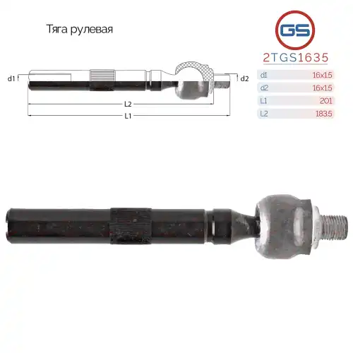 Рулевая тяга GS 2TGS1635