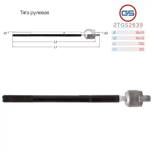 Рулевая тяга GS 2TGS2639