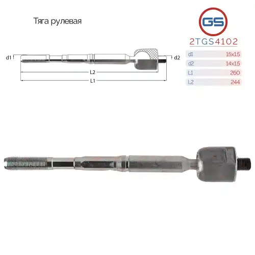 Рулевая тяга GS 2TGS4102