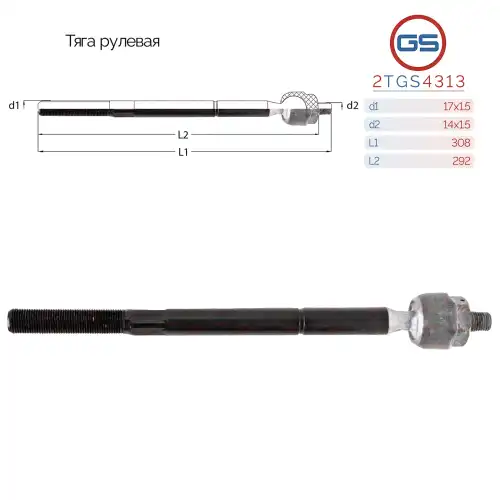 Рулевая тяга GS 2TGS4313