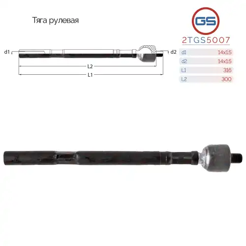 Рулевая тяга GS 2TGS5007