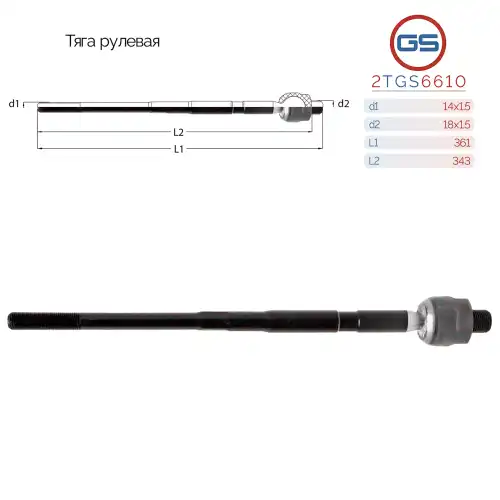 Рулевая тяга GS 2TGS6610