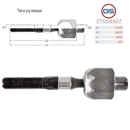 Рулевая тяга GS 2TGS6927