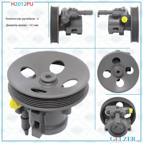Насос гидроусилителя руля GELZER H2012PU